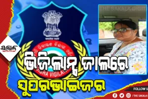 ଅଙ୍ଗନବାଡ଼ି କର୍ମୀଙ୍କ ବକେୟା ଟଙ୍କା ଦେବାକୁ ନେଉଥିଲେ ଲାଞ୍ଚ, ମାଡିବସିଲା ଭିଜିଲାନ୍ସ