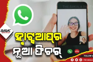 ଗ୍ରୁପ୍‌ କଲିଂ ପାଇଁ ହ୍ବାଟ୍ସଆପ୍‌ ଆଣିଲା ନୂଆ ଫିଚର୍‌