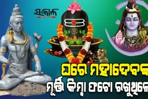 ଘରେ ମହାଦେବଙ୍କ ମୂର୍ତ୍ତି କିମ୍ବା ଫଟୋ ରଖୁଥିଲେ, ଏହିସବୁ ଦିଗ ପ୍ରତି ଧ୍ୟାନ ରଖନ୍ତୁ…
