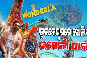 ରାଜଧାନୀରେ ମିଳିବ ଦୁଃସାହସିକ କ୍ରୀଡ଼ାର ମଜା, ୧୧୫ କୋଟି ଖର୍ଚ୍ଚରେ ନିର୍ମାଣ ହେବ ୱଣ୍ଡେର୍ଲା ପାର୍କ