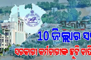 ୧୦ ଜିଲ୍ଲାରେ ଗମ୍ଭୀର ହେଉଛି ବନ୍ୟା ସ୍ଥିତି : ସପ୍ତାହକ ପାଇଁ ସବୁ ସରକାରୀ କର୍ମଚାରୀଙ୍କ ଛୁଟି ବାତିଲ