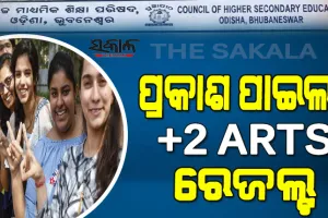 ପ୍ରକାଶ ପାଇଲା ଯୁକ୍ତ ଦୁଇ କଳା ଓ ଧନ୍ଦାମୂଳକ ପରୀକ୍ଷା ଫଳ, ପାସ୍‌ ହାରରେ ଛାତ୍ରଙ୍କଠାରୁ ଛାତ୍ରୀ ଆଗରେ
