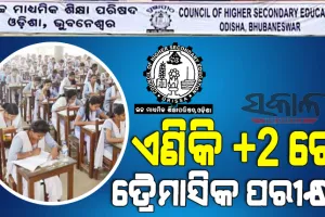 ଏଣିକି +୨ରେ ହେବ ତ୍ରୈମାସିକ ପରୀକ୍ଷା : ଗୋଟିଏ ତ୍ରୈମାସିକ ପରୀକ୍ଷା ନଦେଲେ ମୁଖ୍ୟ ପରୀକ୍ଷାରୁ ବଞ୍ଚିତ ହେବେ ଛାତ୍ରଛାତ୍ରୀ