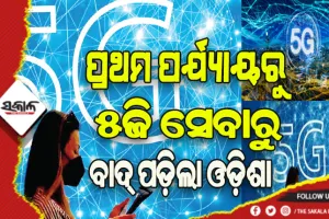 ଅକ୍ଟୋବର ୧୨ ସୁଦ୍ଧା ୫ଜି, ଓଡ଼ିଶା ବାଦ୍
