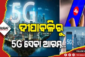 ଜିଓ ପକ୍ଷରୁ ବଡ଼ ଘୋଷଣା: ଦୀପାବଳିରୁ ଆରମ୍ଭ ହେବ ୫ଜି ସେବା