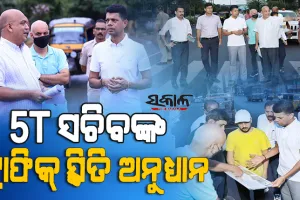 ଦୂର ହେବ ଭୁବନେଶ୍ୱରର ଟ୍ରାଫିକ୍ ସମସ୍ୟା, ମୁଖ୍ୟମନ୍ତ୍ରୀଙ୍କ ନିର୍ଦ୍ଦେଶ ପରେ ବଡ଼ି ଭୋରୁ ବିଭିନ୍ନ ଛକ ବୁଲିଲେ ୫-ଟି ସଚିବ ଭି.କେ ପାଣ୍ଡିଆନ