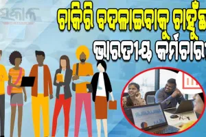 ପିଡବ୍ଲ୍ୟୁସି ଇଣ୍ଡିଆ ରିପୋର୍ଟ: ଚାକିରି ବଦଳାଇବାକୁ ଚାହୁଁଛନ୍ତି ୩୦%ରୁ ଅଧିକ ଭାରତୀୟ କର୍ମଚାରୀ