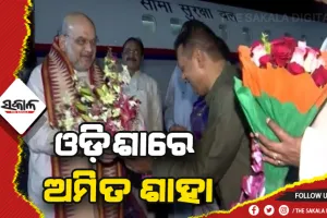 ଓଡ଼ିଶାରେ ଅମିତ ଶାହା: ଆଜି ଲିଙ୍ଗରାଜଙ୍କ ଦର୍ଶନ ପରେ କଟକ ଯିବେ