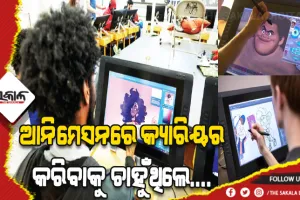 ଆନିମେସନରେ କ୍ୟାରିୟର କରିବାକୁ ଚାହୁଁଥିଲେ…. ଜାଣନ୍ତୁ କେମିତି ରହିଛି ନିଯୁକ୍ତି ସୁଯୋଗ ଓ କ’ଣ ରହିଛି ଶିକ୍ଷାଗତ ଯୋଗ୍ୟତା