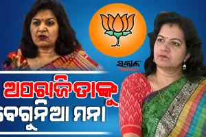 ସାଂସଦଙ୍କ ବିରୋଧରେ କୁହୁଳୁଛି ଅସନ୍ତୋଷ : ତେଜୁଛି ‘ଅପରାଜିତା ହଟାଓ, ବିଜେପି ବଞ୍ଚାଅ’ ନାରା