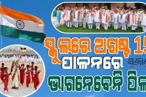 ଏଥର ସ୍କୁଲରେ କେବଳ ଶିକ୍ଷକଙ୍କ ଗହଣରେ ପାଳିତ ହେବ ସ୍ବାଧୀନତା ଦିବସ, ଭାଗ ନେବେନି ଛାତ୍ରଛାତ୍ରୀ