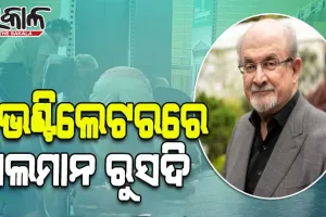 ବିଶିଷ୍ଟ ଲେଖକ ସଲମାନ ରୁସଦିଙ୍କୁ ଛୁରାମାଡ଼ ଘଟଣା: ସର୍ଜରୀ ପରେ ଭେଣ୍ଟିଲେଟରରେ ଚାଲିଛି ଚିକିତ୍ସା, ହରାଇ ପାରନ୍ତି ଆଖି