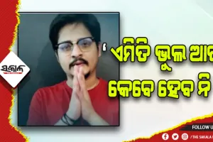 ତୃପ୍ତି-ବାବୁସାନ-ପ୍ରକୃତିଙ୍କ ସମ୍ପର୍କ କନ୍ଦଳ: ଭିଡ଼ିଓ କରି ଓଡ଼ିଶାବାସୀଙ୍କୁ କ୍ଷମା ମାଗିଲେ ବାବୁସାନ