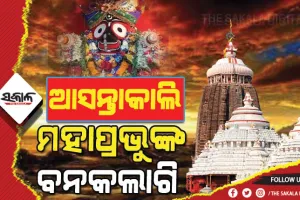 ଆସନ୍ତାକାଲି ମହାପ୍ରଭୁଙ୍କ ବନକଲାଗି ନୀତି, ଅପରାହ୍ନ ୫ଟାରୁ ୪ଘଣ୍ଟା ବନ୍ଦ ରହିବ ସର୍ବସାଧାରଣ ଦର୍ଶନ