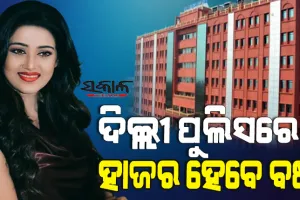 ବର୍ଷା ପ୍ରିୟଦର୍ଶିନୀଙ୍କୁ ଝଟକା : ୧୫ ଦିନ ମଧ୍ୟରେ ଦିଲ୍ଲୀ ପୁଲିସ ନିକଟରେ ହାଜର ହେବାକୁ ଓଡିଶା ହାଇକୋର୍ଟଙ୍କ ନିର୍ଦ୍ଦେଶ