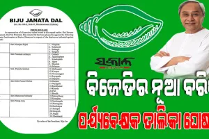 ୩୦ଟି ଜିଲ୍ଲା ପାଇଁ ବରିଷ୍ଠ ପର୍ଯ୍ୟବେକ୍ଷକଙ୍କ ନାମ ଘୋଷଣା କଲା ବିଜେଡି, ୬ ନେତାଙ୍କୁ ମିଳିଲା ୩୦ ଜିଲ୍ଲା ଦାୟିତ୍ୱ