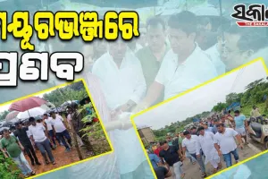 କାନ୍ଥ ପଡ଼ି ୨ ନାବାଳିକା ଭଉଣୀଙ୍କ ମୃତ୍ୟୁ ଘଟିଥିବା ପରିବାରକୁ ସମବେଦନା ଓ ସହାୟତା ଜଣାଇବା ସହ ବନ୍ୟାଞ୍ଚଳ ପରିଦର୍ଶନ କଲେ ପ୍ରଣବ ପ୍ରକାଶ ଦାସ