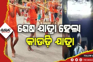 ଅଧାରେ ରହିଗଲା ବୋଲବମ ଯାତ୍ରା: ସର୍ଟ ସର୍କିଟ ଯୋଗୁଁ ୧୦ କାଉଡ଼ିଆଙ୍କ ମୃତ୍ୟୁ