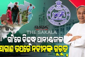 ଗ୍ରାମାଞ୍ଚଳରେ ବିଶୁଦ୍ଧ ପାନୀୟଜଳ ଯୋଗାଣକୁ ରାଜ୍ୟ ସରକାରଙ୍କ ପ୍ରାଥମିକତା, ୩ ଜିଲ୍ଲାର ୯ ପାନୀୟ ଜଳ ପ୍ରକଳ୍ପକୁ କ୍ୟାବିନେଟ୍‌ ମଂଜୁରୀ