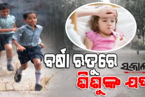 ଜାଣନ୍ତୁ ବର୍ଷା ଋତୁରେ କିପରି ନେବେ ଶିଶୁଙ୍କ ସ୍ବାସ୍ଥ୍ୟର ଯତ୍ନ