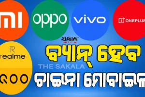 ଭାରତରେ ବ୍ୟାନ୍‌ ହେବ ଚାଇନିଜ୍ ଫୋନ୍, ଖୁବ୍‌ ଶୀଘ୍ର ସରକାର କରିପାରନ୍ତି ଘୋଷଣା