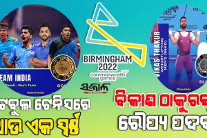 ରାଜ୍ୟଗୋଷ୍ଠୀ କ୍ରୀଡ଼ାରେ ଭାରତକୁ ଆଉ ଦୁଇ ପଦକ : ଟେବୁଲ ଟେନିସରେ ସ୍ୱର୍ଣ୍ଣ, ଭାରତ୍ତୋଳନରେ ବିକାଶ ଠାକୁରଙ୍କୁ ରୌପ୍ୟ