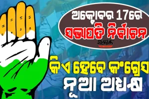 ଅକ୍ଟୋବରରେ କଂଗ୍ରେସକୁ ମିଳିବ ନୂଆ ଅଧ୍ୟକ୍ଷ : ଘୋଷଣା ହେଲା ନିର୍ବାଚନ ତାରିଖ
