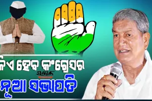 କଂଗ୍ରେସ ଅଧ୍ୟକ୍ଷ ନିର୍ବାଚନ ନେଇ ତାରିଖ ଘୋଷଣା ପରେ ହରିଶ ରାୱତଙ୍କ ପ୍ରତିକ୍ରିୟା, କହିଲେ ଏହି ନେତା ହିଁ ହେବେ କଂଗ୍ରେସ ସଭାପତି