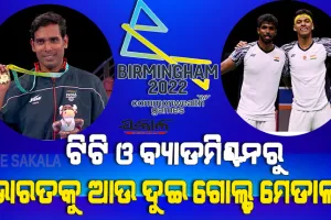 ରାଜ୍ୟଗୋଷ୍ଠୀ କ୍ରୀଡ଼ା ୨୦୨୨ : ବ୍ୟାଡମିଣ୍ଟନ ଡବଲ୍ସରେ ସାତ୍ୱିକ-ଚିରାଗଙ୍କୁ ସ୍ୱର୍ଣ୍ଣ, ଟିଟିରେ ଅଚନ୍ତା ଜିତିଲେ ସ୍ୱର୍ଣ୍ଣ
