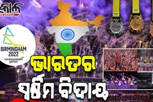 ରାଜ୍ୟଗୋଷ୍ଠୀ କ୍ରୀଡ଼ାରୁ ଭାରତର ସ୍ୱର୍ଣ୍ଣିମ ବିଦାୟ; ୨୨ ସ୍ୱର୍ଣ୍ଣ ସହ ୬୧ ପଦକ ଜିତି ତାଲିକାର ଚତୁର୍ଥ ସ୍ଥାନରେ ଭାରତ