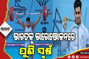 ରାଜ୍ଯଗୋଷ୍ଠୀ କ୍ରୀଡ଼ା ୨୦୨୨: ଭାରତକୁ ଭାରୋତ୍ତୋଳନରେ ପୁଣି ସଫଳତା, ଅଚିନ୍ତା ଶୁଳି ୭୩ କିଗ୍ରା ବର୍ଗରେ ଜିିତିଲେ ସ୍ବର୍ଣ୍ଣ