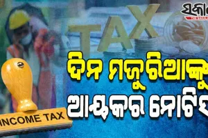 ଦିନ ମଜୁରିଆଙ୍କୁ ୩୭ ଲକ୍ଷର ଆୟକର ନୋଟିସ୍‌ !