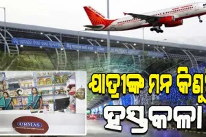 ଭୁବନେଶ୍ୱର ବିମାନବନ୍ଦରରେ ମହିଳା ଉତ୍ପାଦକ ଗୋଷ୍ଠୀଙ୍କ ସ୍ୱତନ୍ତ୍ର ଷ୍ଟଲ୍‌; ଯାତ୍ରୀଙ୍କ ମନ କିଣୁଛି ହସ୍ତଶିଳ୍ପ ସାମଗ୍ରୀ
