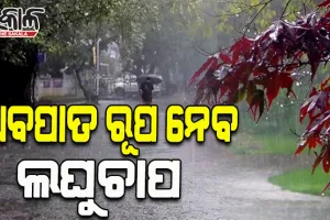 ଲଘୁଚାପ ଘନୀଭୂତ, ଆଜି ଅବପାତ: ରାଜ୍ୟରେ ପ୍ରବଳ ବର୍ଷା ଆଶଙ୍କା