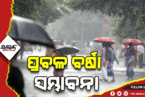 ଆଜିଠୁ ଦୁଇଦିନ ରାଜ୍ୟର ବିଭିନ୍ନ ସ୍ଥାନରେ ପ୍ରବଳ ବର୍ଷା ଆଶଙ୍କା, ୮ ଜିଲ୍ଲାକୁ ୟେଲୋ ୱାର୍ଣ୍ଣିଂ