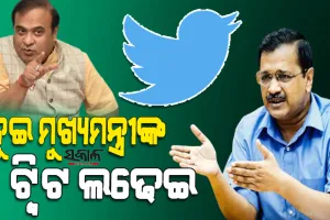 ଡିଜିଟାଲ ପ୍ଲାଟଫର୍ମରେ ଦିଲ୍ଲୀ ଓ ଆସାମ ମୁଖ୍ୟମନ୍ତ୍ରୀଙ୍କ ମଧ୍ୟରେ ଲଡେଇ, ୩ ଦିନ ହେଲା ଜାରି ରହିଛି ‘ଟ୍ୱିଟ ୱାର’