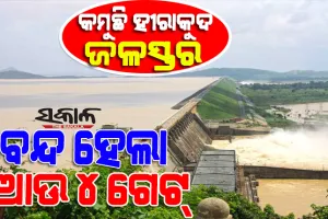 ହୀରାକୁଦ ଡ୍ୟାମ୍‌ରେ ବନ୍ଦ ହେଲା ଆଉ ୪ ଗେଟ୍‌, ୨୪ଟି ଗେଟ୍‌ ଦେଇ ହେଉଛି ଜଳ ନିଷ୍କାସନ