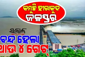 ହୀରାକୁଦ ଡ୍ୟାମ୍‌ରେ ବନ୍ଦ ହେଲା ଆଉ ୪ ଗେଟ୍‌, ୨୮ଟି ଗେଟ୍‌ ଦେଇ ହେଉଛି ଜଳ ନିଷ୍କାସନ