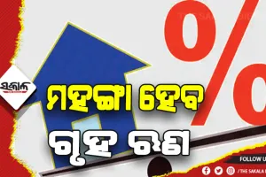 ଚଳିତବର୍ଷ ଆଉ ଦୁଇଥର ବଢ଼ିବ ସୁଧହାର, ଗୃହ ଋଣ ହେବ ଅତ୍ୟଧିକ ମହଙ୍ଗା