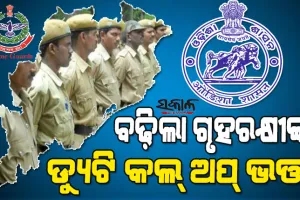 ଗୃହରକ୍ଷୀମାନଙ୍କ ପାଇଁ ଖୁସି ଖବର :  ୩୮ ପ୍ରତିଶତ ବଢିଲା ଡ୍ୟୁଟି କଲ୍‌ ଅପ୍‌ ଭତ୍ତା