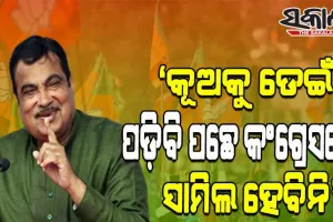 ‘କଂଗ୍ରେସର ବିଚାରଧାରା ସହିତ ମୋର ସାମଞ୍ଜସ୍ୟ ଆଦୌ ନାହିଁ’- ମନ୍ତ୍ରୀ ନିତୀନ ଗଡକରୀ