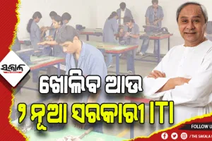 ମୁଖ୍ଯମନ୍ତ୍ରୀଙ୍କ ବଡ଼ ଘୋଷଣା: ପାଟଣାଗଡ ଓ କୁଚିଣ୍ଡାରେ ଖୋଲାଯିବ ନୂଆ ସରକାରୀ ଶିଳ୍ପ ତାଲିମ ପ୍ରତିଷ୍ଠାନ