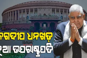 ଜଗଦୀପ ଧନଖଡ଼ ଭାରତର ଉପରାଷ୍ଟ୍ରପତି ନିର୍ବାଚିତ