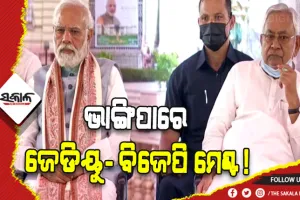 ବିହାରରେ ଭାଙ୍ଗିପାରେ ଜେଡିୟୁ-ବିଜେପି ମେଣ୍ଟ !