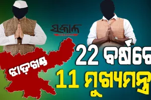 ୨୨ ବର୍ଷରେ ଝାଡଖଣ୍ଡରେ ୧୧ ମୁଖ୍ୟମନ୍ତ୍ରୀ, ୧୦ ଜଣ ପୂରଣ କରିପାରି ନାହାନ୍ତି କାର୍ଯ୍ୟକାଳ