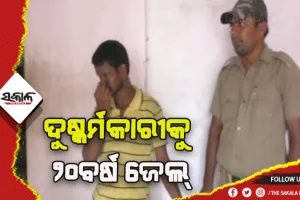 ନାବାଳିକା ଦୁଷ୍କର୍ମକାରୀକୁ ୨୦ବର୍ଷ ଜେଲ୍ ଦଣ୍ଡାଦେଶ