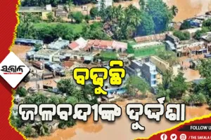 ବଢୁଛି ଜଳବନ୍ଦୀଙ୍କ ଦୁର୍ଦ୍ଦଶା: ଏବେବି କେନ୍ଦ୍ରାପଡ଼ାର ୫୪ଟି ଗ୍ରାମ ପାଣି ଘେରରେ
