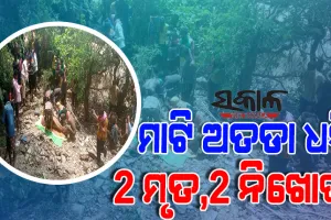 କୋରାପୁଟ ବୈପାରୀଗୁଡାରେ ଅଘଟଣ : ମାଟି ଅତଡା ଧସି ୨ ମୃତ, ମାଟି ତଳେ ଚାପି ହୋଇରହିଛନ୍ତି ଅନ୍ୟ ୨ ଜଣ