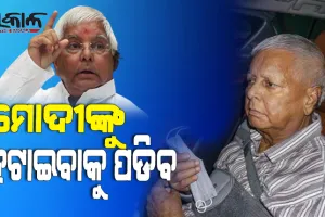 ପାଟନା ଫେରିଲେ ଲାଲୁ, କହିଲେ ପ୍ରଧାନମନ୍ତ୍ରୀ ନରେନ୍ଦ୍ର ମୋଦୀଙ୍କୁ ପ୍ରଥମେ କ୍ଷମତାରୁ ହଟାଇବାକୁ ପଡିବ