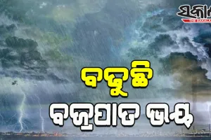 ରାଜ୍ୟରେ ମୌସୁମୀ ସ୍ଥିର, ସପ୍ତାହେ ପର୍ଯ୍ୟନ୍ତ ସ୍ଥିତି ଅପରିବର୍ତ୍ତିତ; ବିଜୁଳି ଘଡ଼ଘଡ଼ି ଜନିତ ବର୍ଷା ହେବାର ଆଶଙ୍କା
